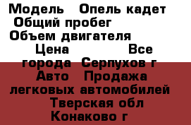  › Модель ­ Опель кадет › Общий пробег ­ 500 000 › Объем двигателя ­ 1 600 › Цена ­ 45 000 - Все города, Серпухов г. Авто » Продажа легковых автомобилей   . Тверская обл.,Конаково г.